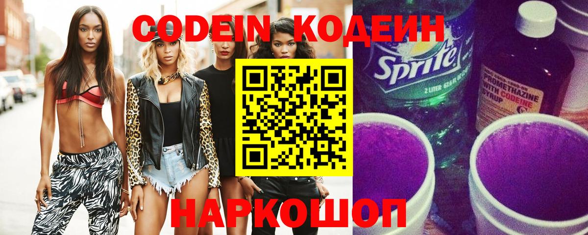 Codein напиток Lean (лин) Ленинск-Кузнецкий