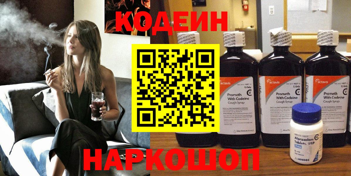 Ленинск-Кузнецкий  Кодеин напиток Lean (лин)  Вход с VPN 